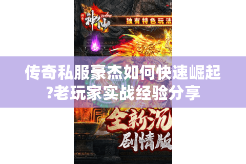 传奇私服豪杰如何快速崛起?老玩家实战经验分享
