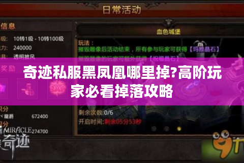 奇迹私服黑凤凰哪里掉?高阶玩家必看掉落攻略