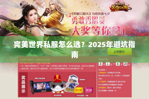 完美世界私服怎么选？2025年避坑指南