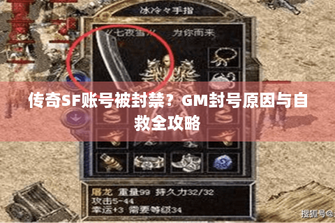 传奇SF账号被封禁？GM封号原因与自救全攻略