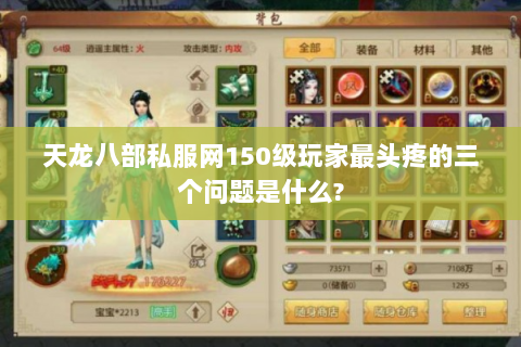 天龙八部私服网150级玩家最头疼的三个问题是什么?