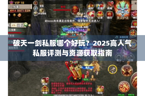 破天一剑私服哪个好玩？2025高人气私服评测与资源获取指南
