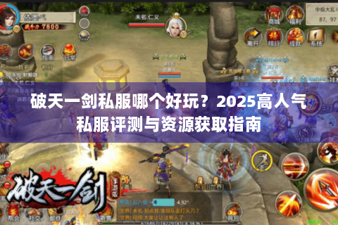 破天一剑私服哪个好玩？2025高人气私服评测与资源获取指南