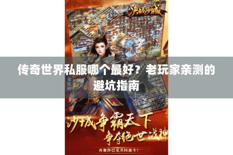 传奇世界私服哪个最好？老玩家亲测的避坑指南