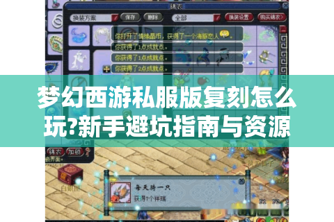 梦幻西游私服版复刻怎么玩?新手避坑指南与资源获取全攻略