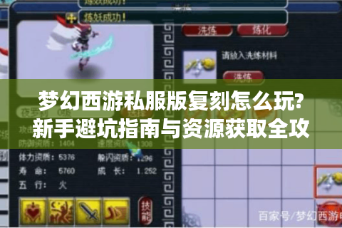 梦幻西游私服版复刻怎么玩?新手避坑指南与资源获取全攻略
