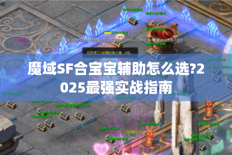 魔域SF合宝宝辅助怎么选?2025最强实战指南