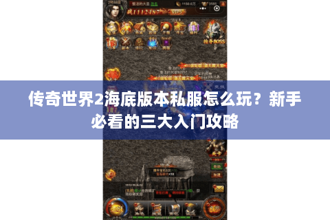 传奇世界2海底版本私服怎么玩？新手必看的三大入门攻略