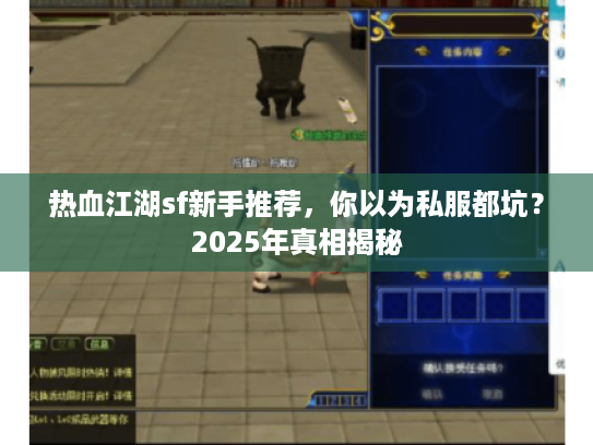 热血江湖sf新手推荐，你以为私服都坑？2025年真相揭秘