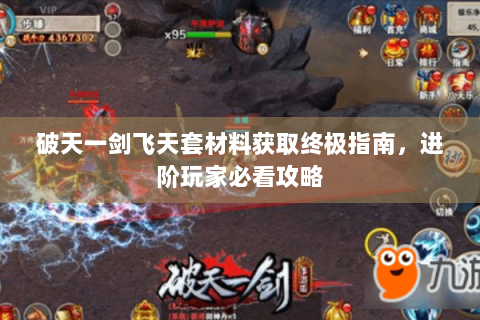 破天一剑飞天套材料获取终极指南，进阶玩家必看攻略