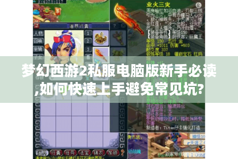 梦幻西游2私服电脑版新手必读,如何快速上手避免常见坑?
