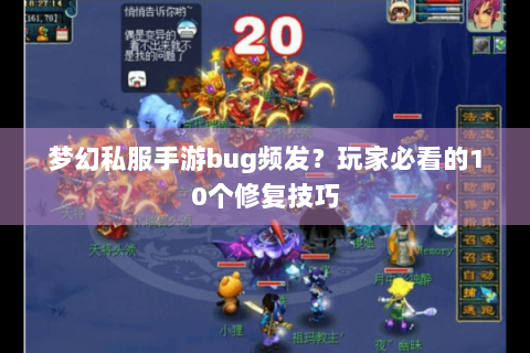 梦幻私服手游bug频发？玩家必看的10个修复技巧