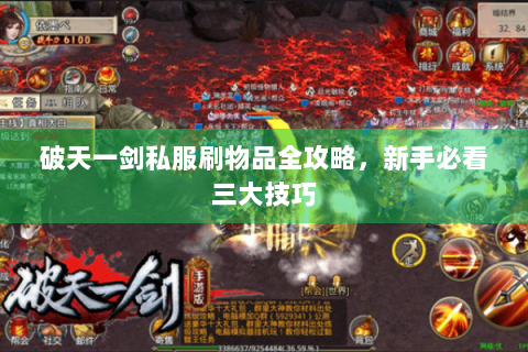 破天一剑私服刷物品全攻略，新手必看三大技巧