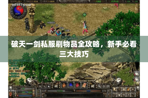 破天一剑私服刷物品全攻略，新手必看三大技巧