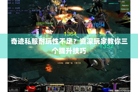 奇迹私服耐玩性不足？资深玩家教你三个提升技巧