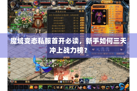 魔域变态私服首开必读，新手如何三天冲上战力榜？