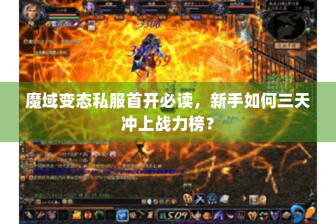 魔域变态私服首开必读，新手如何三天冲上战力榜？