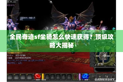 全民奇迹sf坐骑怎么快速获得？顶级攻略大揭秘