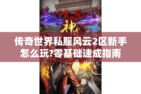 传奇世界私服风云2区新手怎么玩?零基础速成指南