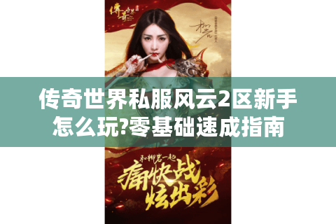 传奇世界私服风云2区新手怎么玩?零基础速成指南