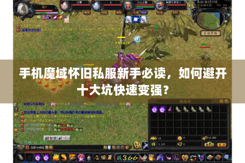 手机魔域怀旧私服新手必读，如何避开十大坑快速变强？
