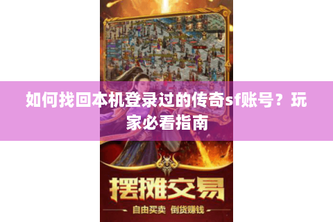 如何找回本机登录过的传奇sf账号？玩家必看指南