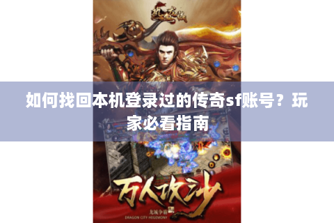 如何找回本机登录过的传奇sf账号？玩家必看指南