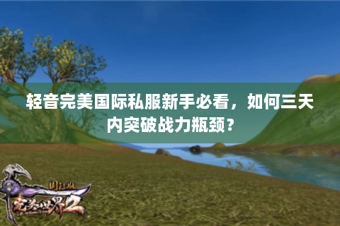 轻音完美国际私服新手必看，如何三天内突破战力瓶颈？