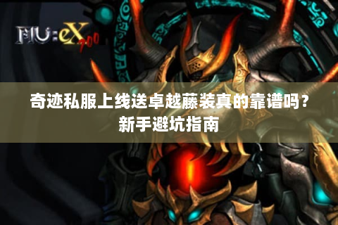 奇迹私服上线送卓越藤装真的靠谱吗？新手避坑指南