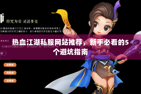 热血江湖私服网站推荐，新手必看的5个避坑指南