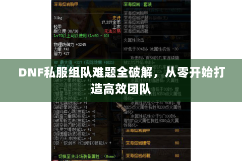 DNF私服组队难题全破解，从零开始打造高效团队