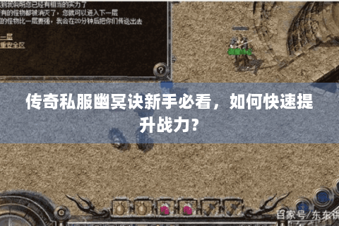 传奇私服幽冥诀新手必看，如何快速提升战力？