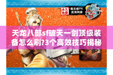 天龙八部sf破天一剑顶级装备怎么刷?3个高效技巧揭秘