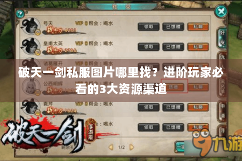 破天一剑私服图片哪里找？进阶玩家必看的3大资源渠道