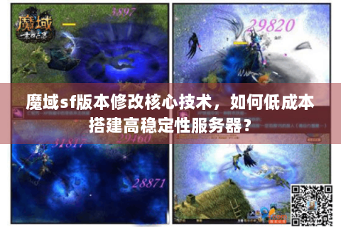 魔域sf版本修改核心技术，如何低成本搭建高稳定性服务器？