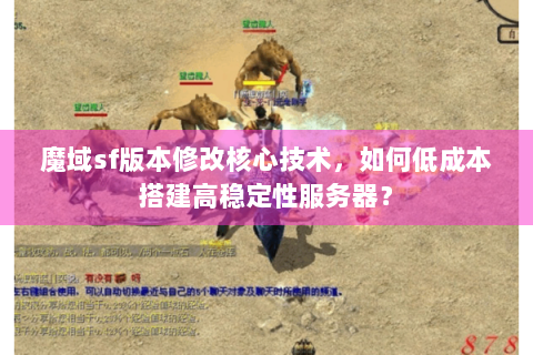 魔域sf版本修改核心技术，如何低成本搭建高稳定性服务器？