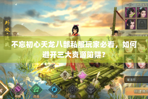 不忘初心天龙八部私服玩家必看，如何避开三大资源陷阱？