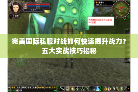 完美国际私服对战如何快速提升战力？五大实战技巧揭秘