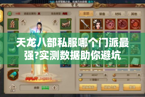 天龙八部私服哪个门派最强?实测数据助你避坑