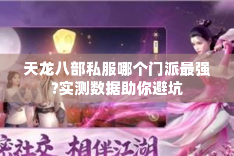 天龙八部私服哪个门派最强?实测数据助你避坑