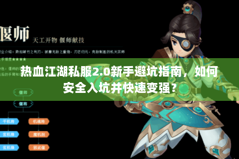 热血江湖私服2.0新手避坑指南，如何安全入坑并快速变强？