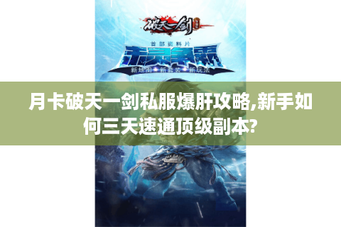 月卡破天一剑私服爆肝攻略,新手如何三天速通顶级副本?