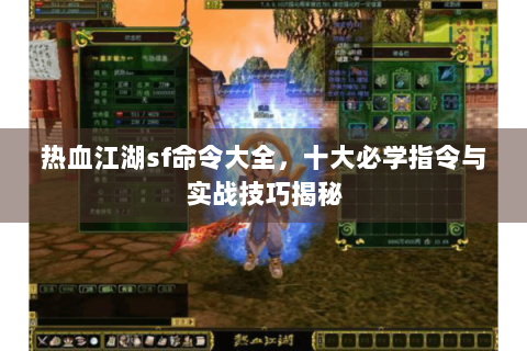热血江湖sf命令大全，十大必学指令与实战技巧揭秘