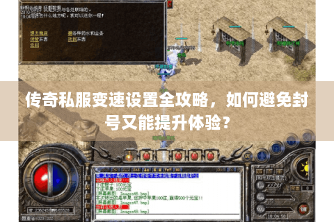 传奇私服变速设置全攻略，如何避免封号又能提升体验？