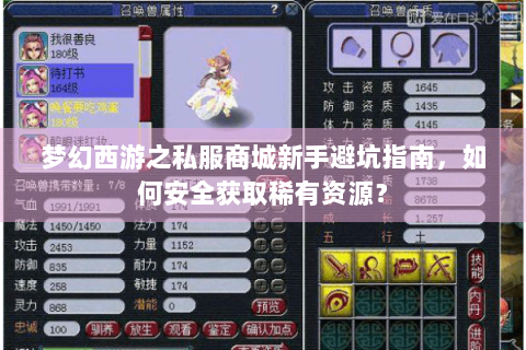 梦幻西游之私服商城新手避坑指南，如何安全获取稀有资源？