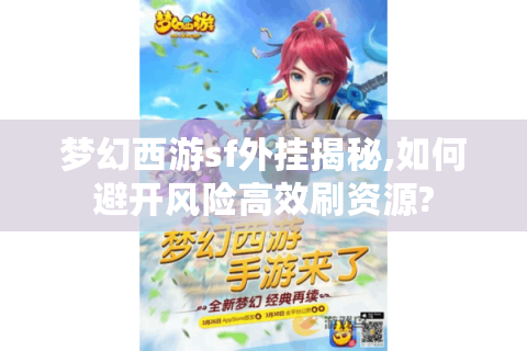 梦幻西游sf外挂揭秘,如何避开风险高效刷资源?
