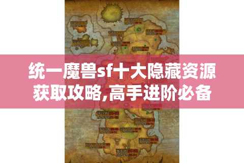 统一魔兽sf十大隐藏资源获取攻略,高手进阶必备技巧