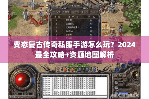 变态复古传奇私服手游怎么玩？2024最全攻略+资源地图解析