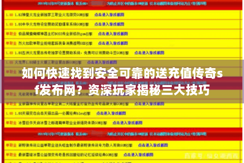 如何快速找到安全可靠的送充值传奇sf发布网？资深玩家揭秘三大技巧