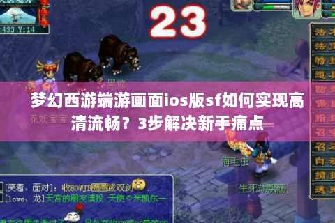 梦幻西游端游画面ios版sf如何实现高清流畅？3步解决新手痛点